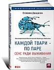 Каждой твари — по паре. Секс ради выживания