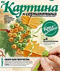 Картина из серпантина "Сочный виноград"