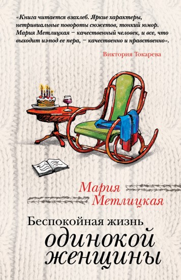 Беспокойная жизнь одинокой женщины