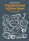 Управление проектами. Корпоративная система шаг за шагом