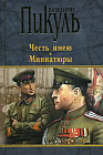 Честь имею. Миниатюры