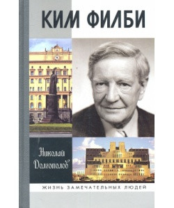 Ким Филби