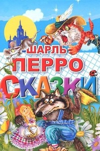 Шарль Перро. Сказки