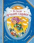 В. Гауф Лучшие сказки