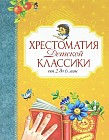 Хрестоматия детской классики. От 2 до 6 лет