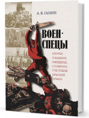 Военспецы