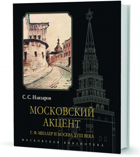 Московский акцент. Г. Ф. Миллер и Москва XVIII века