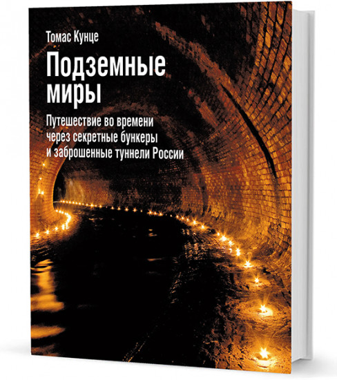 Подземные миры. Путешествие во времени через секретные бункеры и заброшенные туннели России