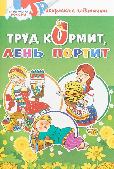 Раскраска. Труд кормит, лень портит