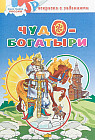 Раскраска. Чудо-богатыри