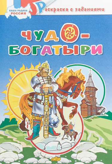 Раскраска. Чудо-богатыри