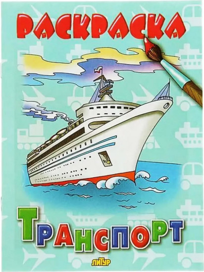 Раскраска. Транспорт