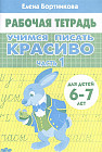 Учимся писать красиво. Часть 1