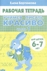 Учимся писать красиво. Часть 1