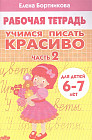 Учимся писать красиво. Часть 2