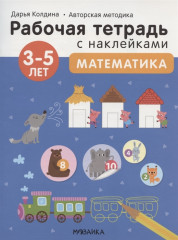 Математика 3-5 лет