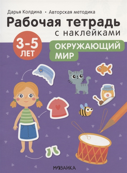 Окружающий мир 3-5 лет. Рабочая тетрадь с наклейками | Рабочие тетради с наклейками Дарьи Колдиной