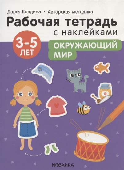 Окружающий мир 3-5 лет