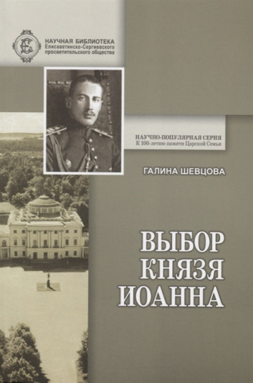 Выбор князя Иоанна. К истории вопроса, принял ли сан священника князь крови императорской