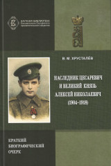 Наследник Цесаревич