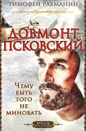 Довмонт Псковский