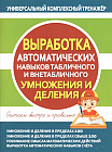 Выработка автоматических навыков табличного и внетабличного умножения и деления