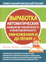 Выработка автоматических навыков