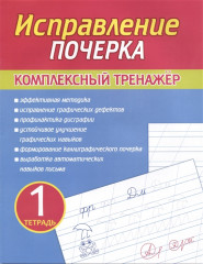 Исправление почерка. Комплексный тренажер