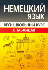 Немецкий язык. Весь школьный курс