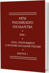 Акты, относящиеся к истории Западной России
