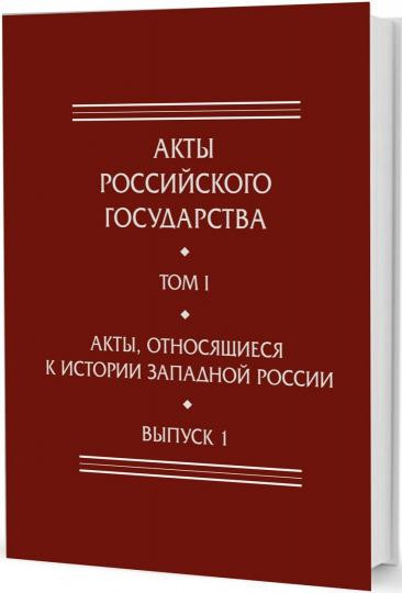 Акты, относящиеся к истории Западной России