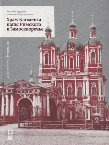 Храм Климента папы Римского