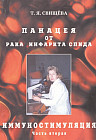 Панацея от рака, инфаркта, спида. Иммунностимуляция. Часть 2