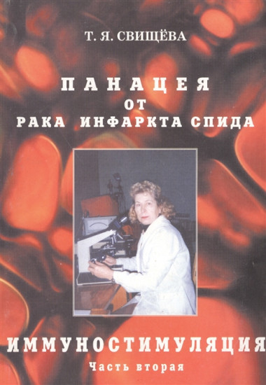 Панацея от рака, инфаркта, спида. Иммунностимуляция. Часть 2