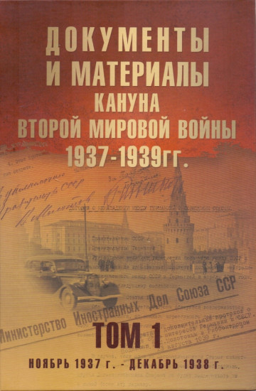 Документы и материалы кануна Второй мировой войны. 1937-1939 гг. Том 1