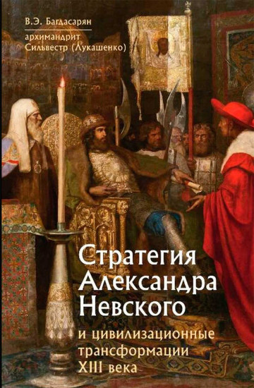 Стратегия Александра Невского