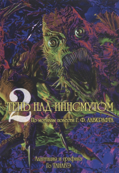 Тень над Иннсмутом. Том 2