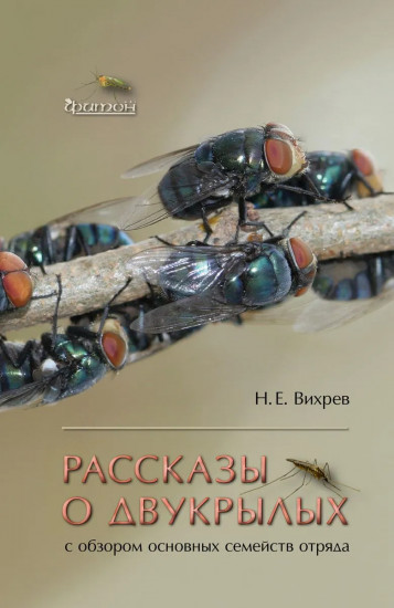 Рассказы о двукрылых