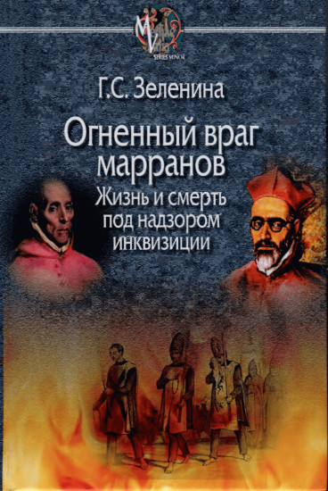 Огненный враг марранов. Жизнь и смерть под надзором инквизиции