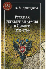 Русская регулярная армия в Сибири. 1725-1796
