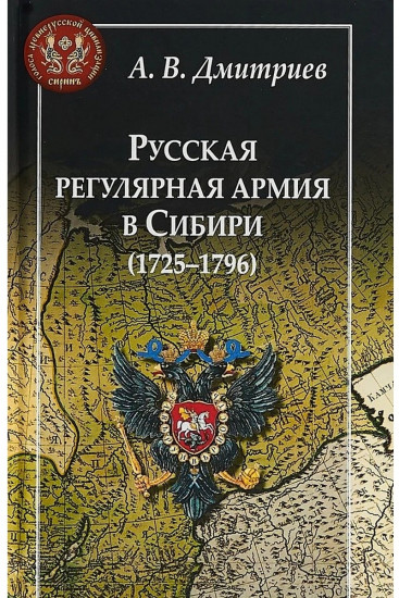 Русская регулярная армия в Сибири. 1725-1796