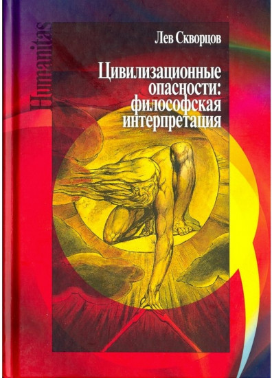 Цивилизационные опасности