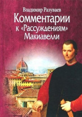 Комментарии к «Рассуждениям» Макиавелли