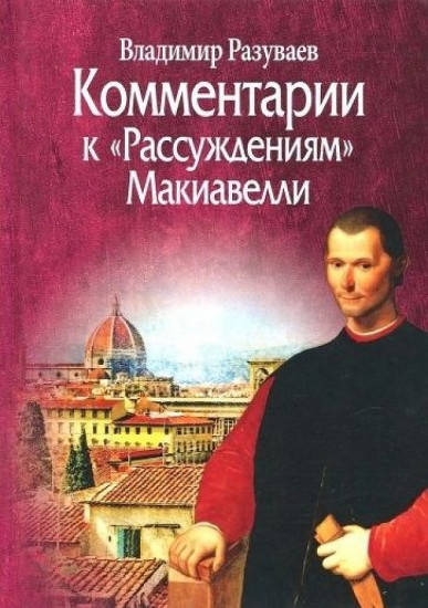 Комментарии к «Рассуждениям» Макиавелли