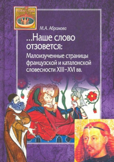 Наше слово отзовется. Малоизученные страницы французской и каталонской словесности