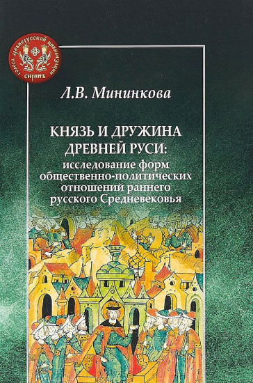 Князь и дружина Древней Руси. Исследование форм общественно-политических отношений