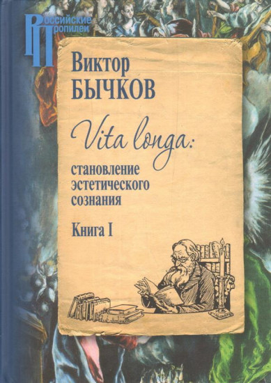 Vita Longa. Становление эстетического сознания