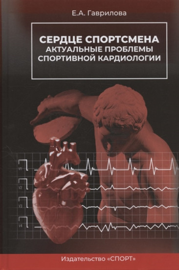 Сердце спортсмена. Актуальные проблемы