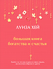Большая книга богатства и счастья