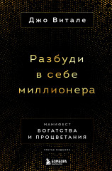 Разбуди в себе миллионера